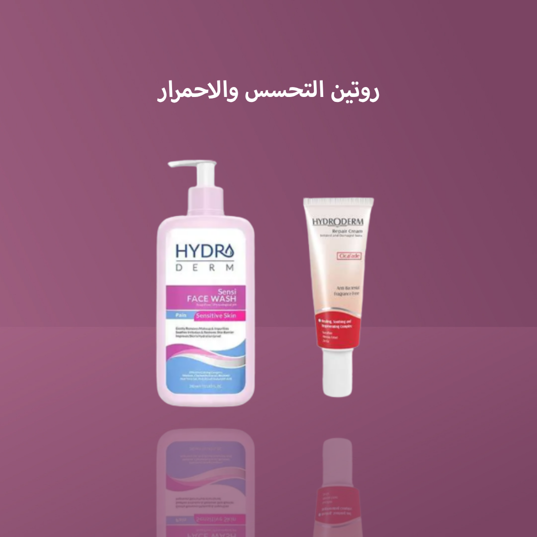 روتين التحسس والاحمرار