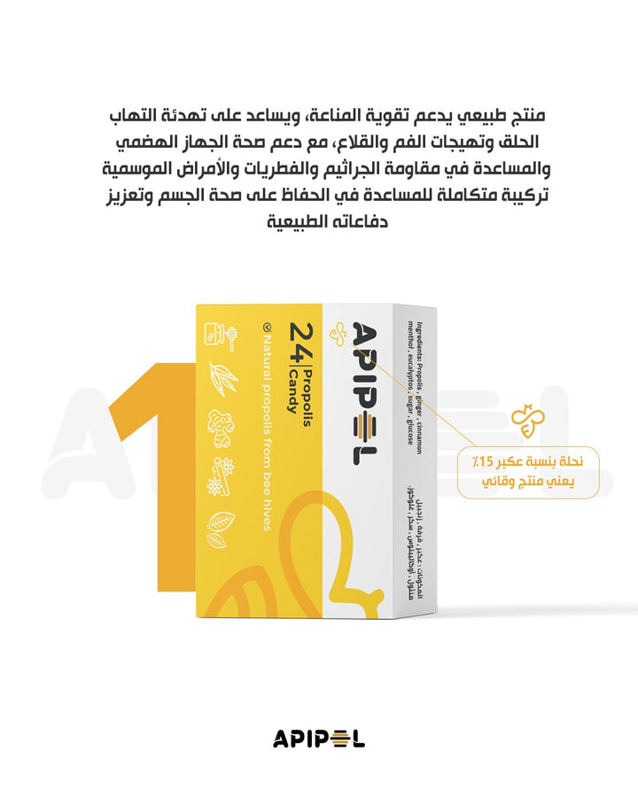 Apipol Propolis candy 15% - 24 Pcs |أبيبول حلوى البروبوليس 15٪ - 24 قطعة