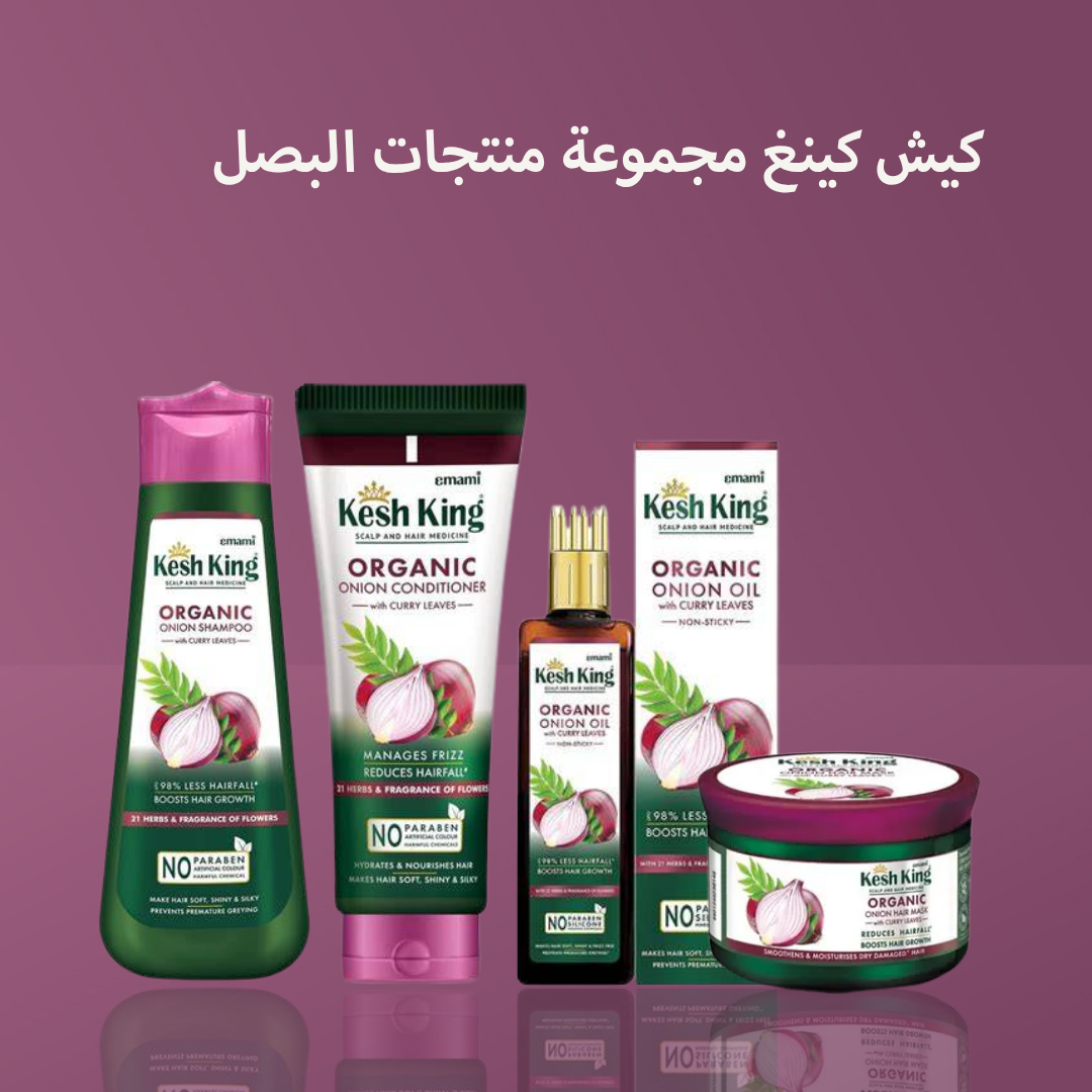 كيش كينغ مجموعة منتجات البصل