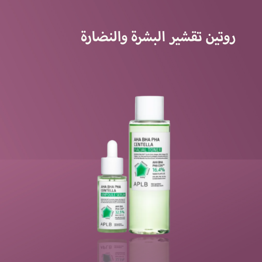 روتين تقشير البشرة والنضارة