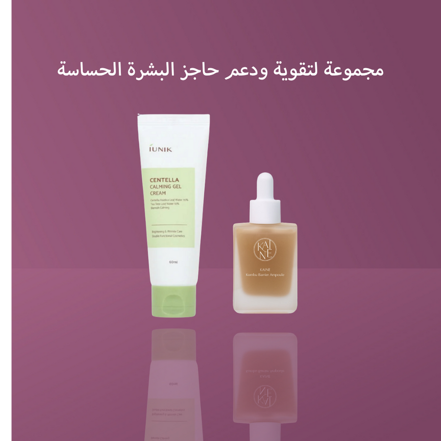 مجموعة لتقوية ودعم حاجز البشرة الحساسة