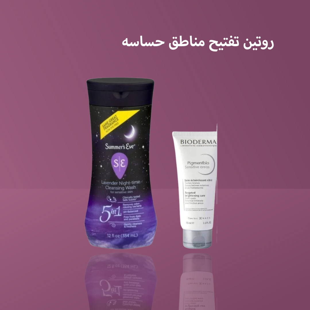 روتين تفتيح مناطق حساسه
