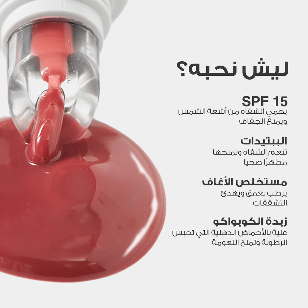 LOCA Hydrating Lip Smoothie - 15ml | لوكا مرطب للشفاه - 15 مل