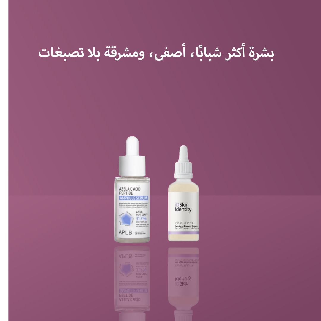 بشرة أكثر شبابًا، أصفى، ومشرقة بلا تصبغات