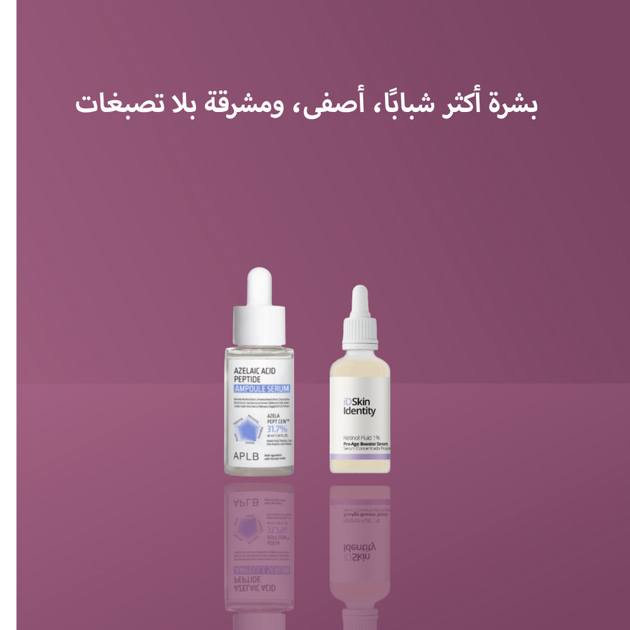 بشرة أكثر شبابًا، أصفى، ومشرقة بلا تصبغات