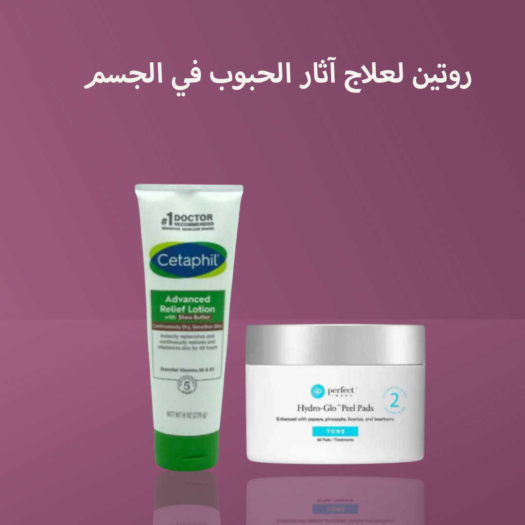 روتين لعلاج آثار الحبوب في الجسم