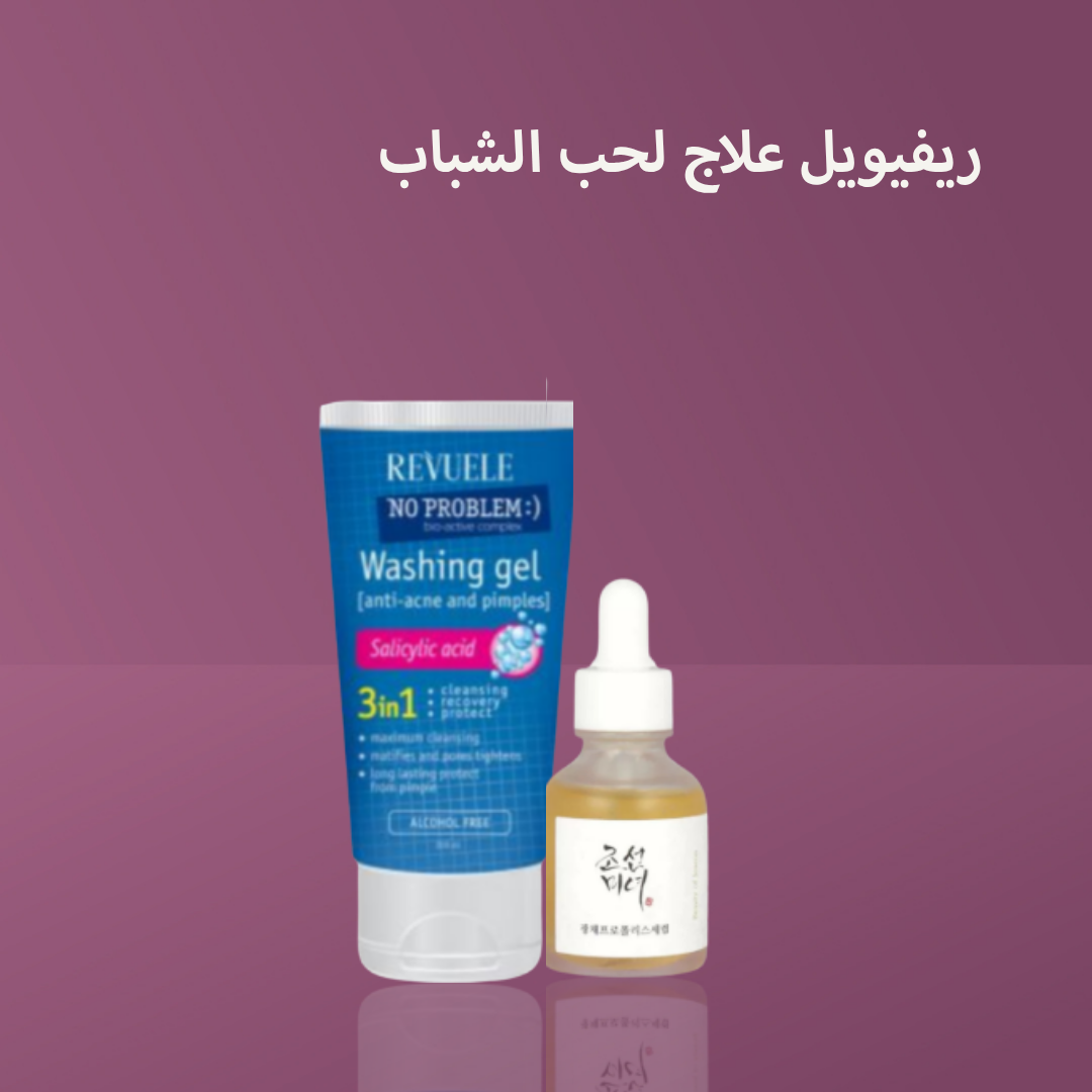 ريفيويل علاج لحب الشباب