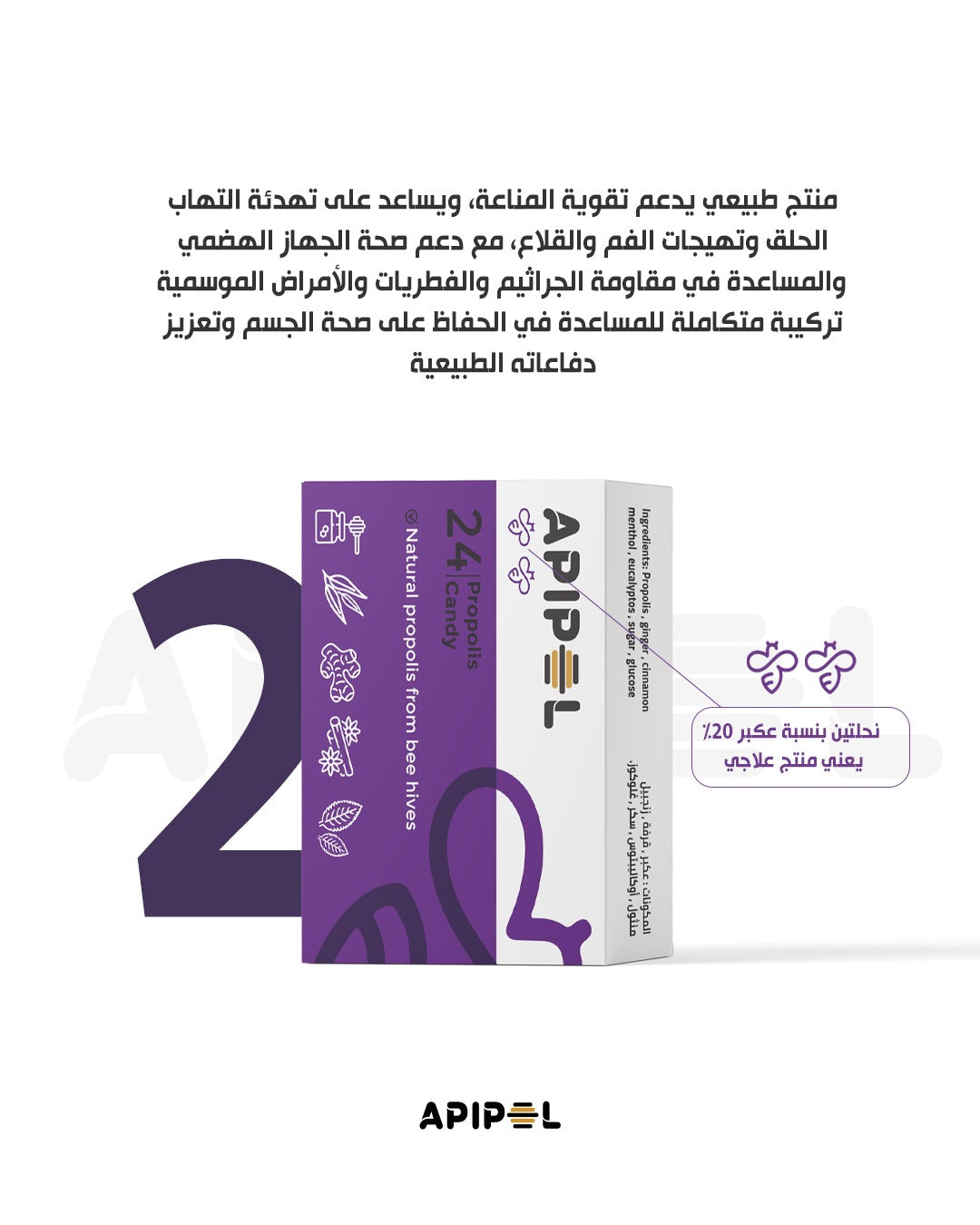 Apipol Propolis candy 20% - 24 Pcs |أبيبول أقراص بروبوليس 20٪ - 24 قطعة