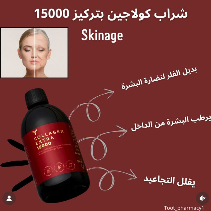 yasenka skinage Collagen Extra 15000 - 500ml | سكيناج كولاجين شراب 15000 - 500 مل