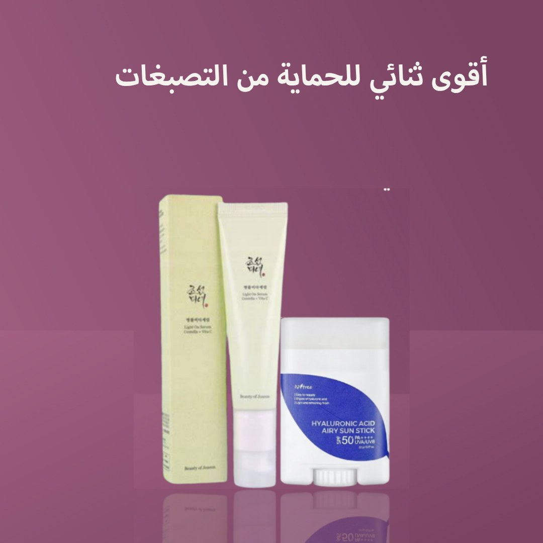 أقوى ثنائي للحماية من التصبغات