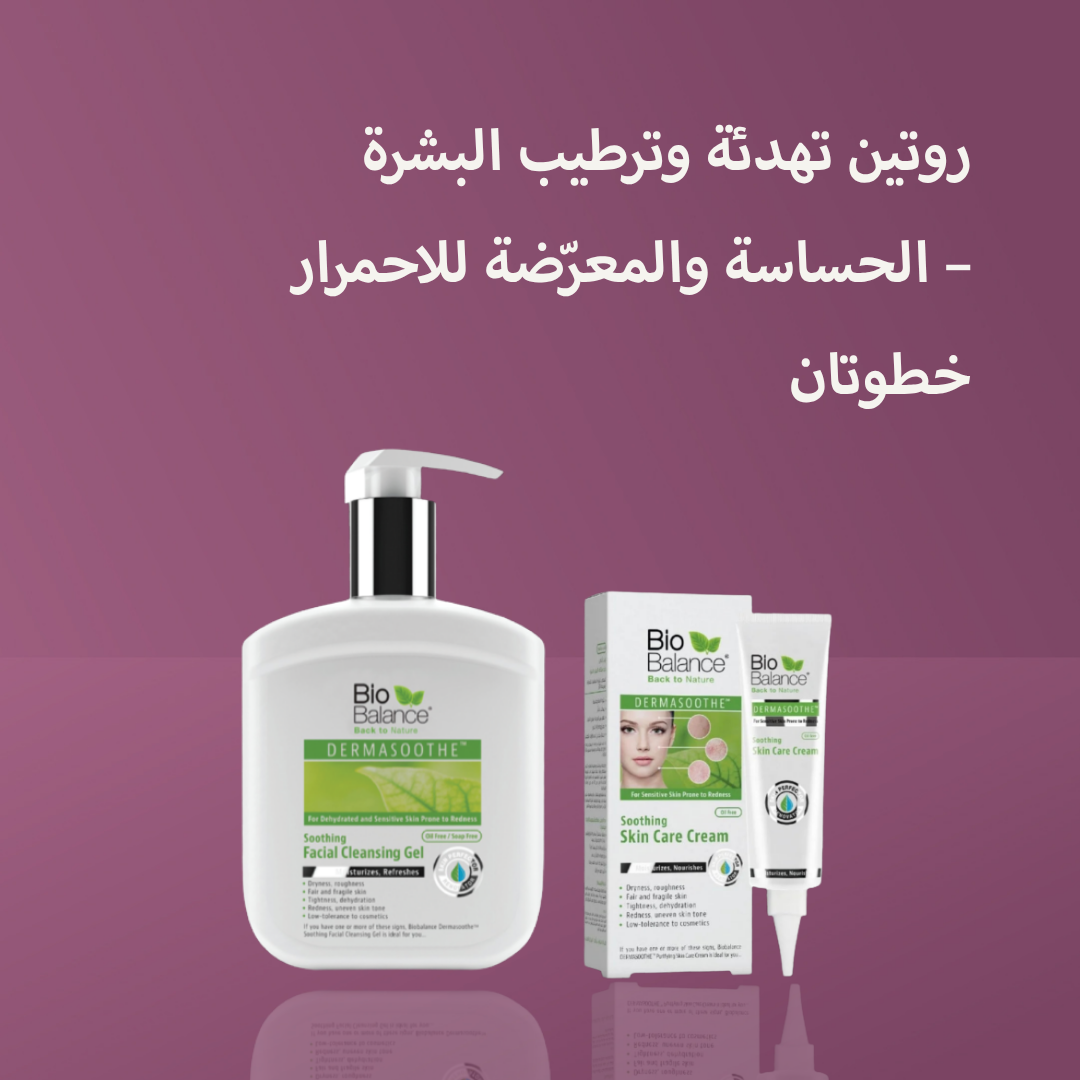 روتين تهدئة وترطيب البشرة الحساسة والمعرّضة للاحمرار – خطوتان