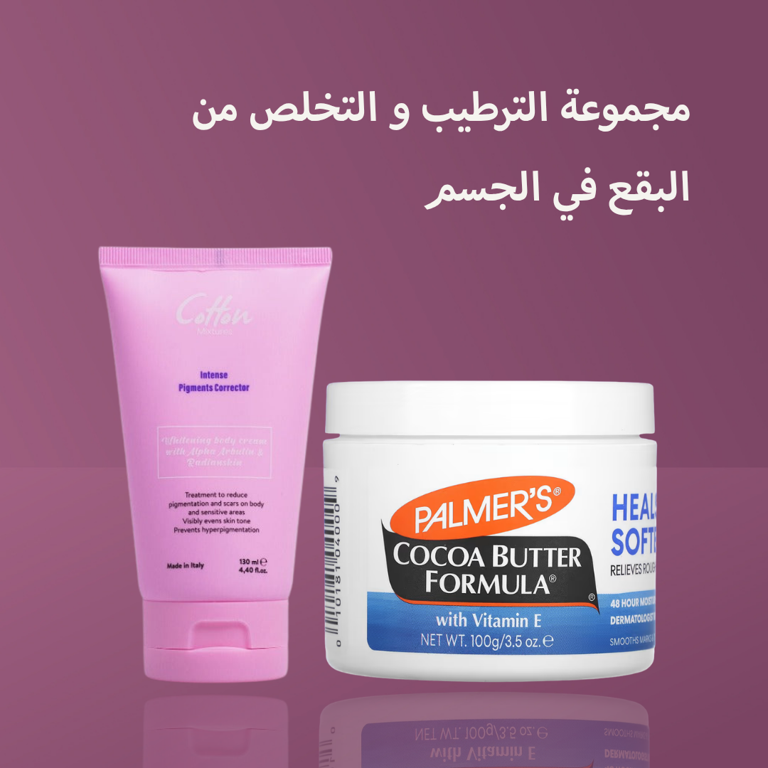 مجموعة الترطيب و التخلص من البقع في الجسم