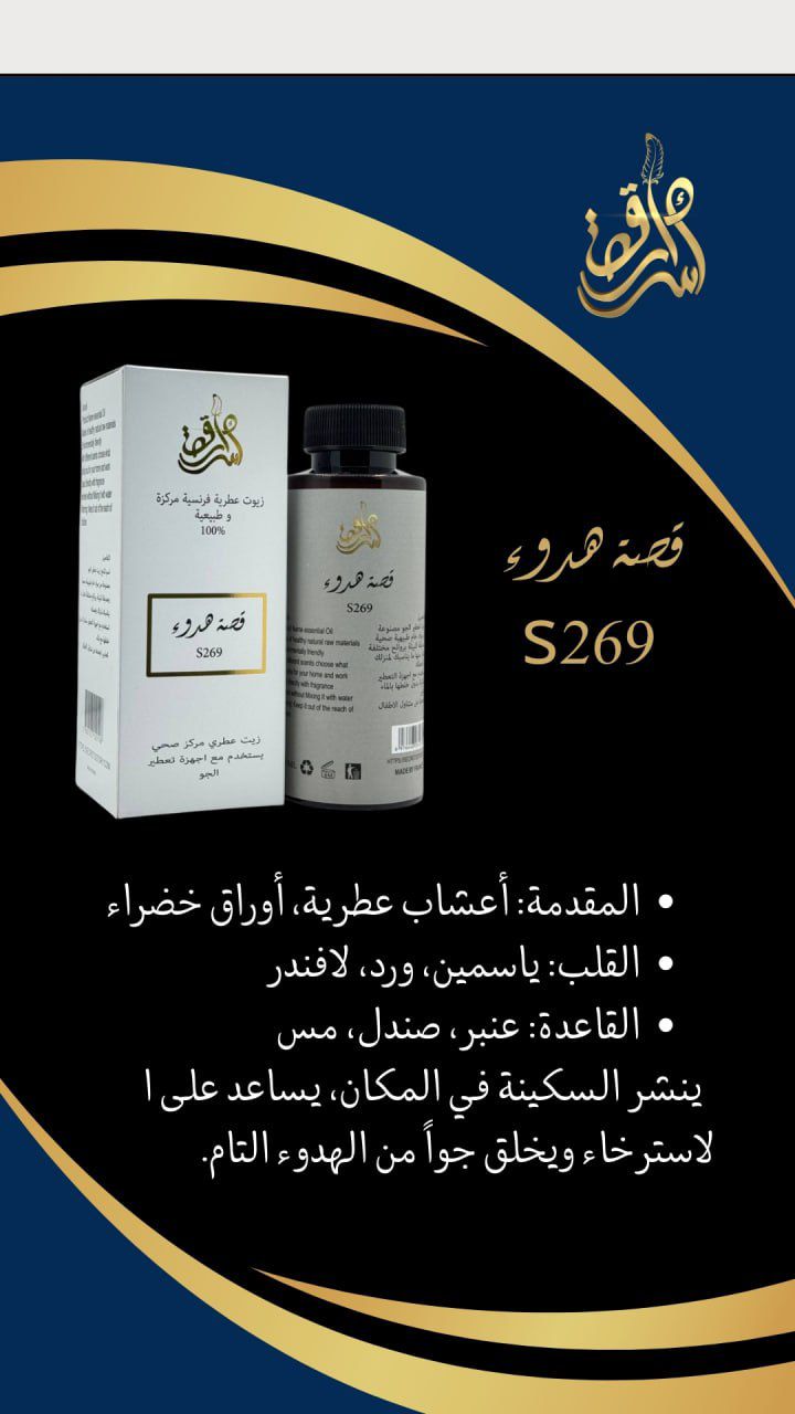 SECRETS STORY Frence Essential Oil Natural And Concentrated 100% - 180ml | سيكرتس ستوري زيت عطري فرنسي طبيعي ومركز 100% – 180 مل