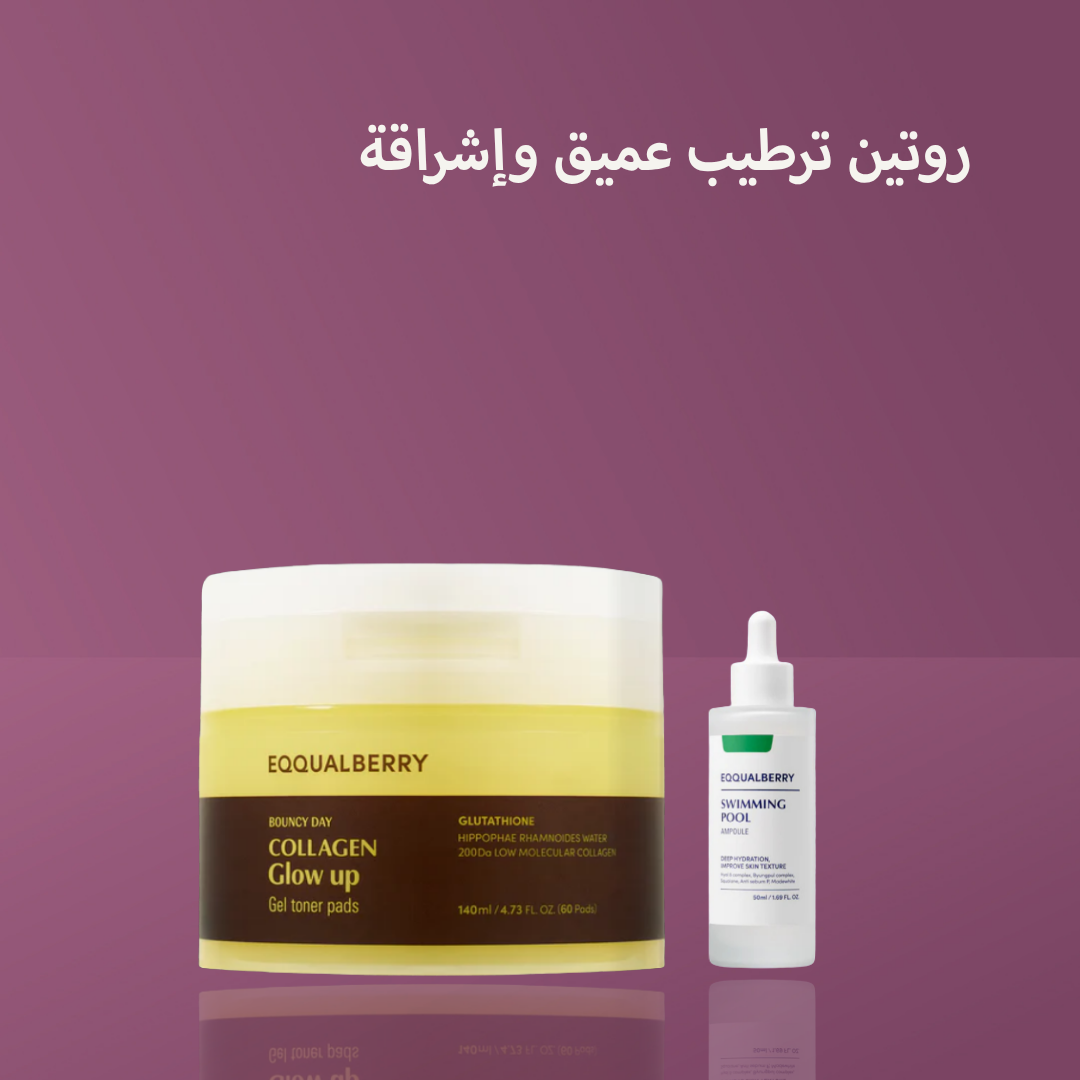 روتين ترطيب عميق وإشراقة