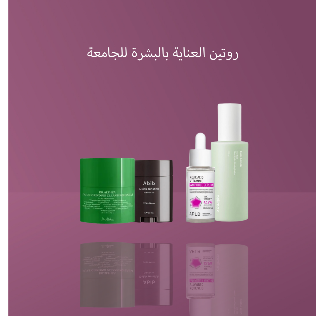 روتين العناية بالبشرة للجامعة