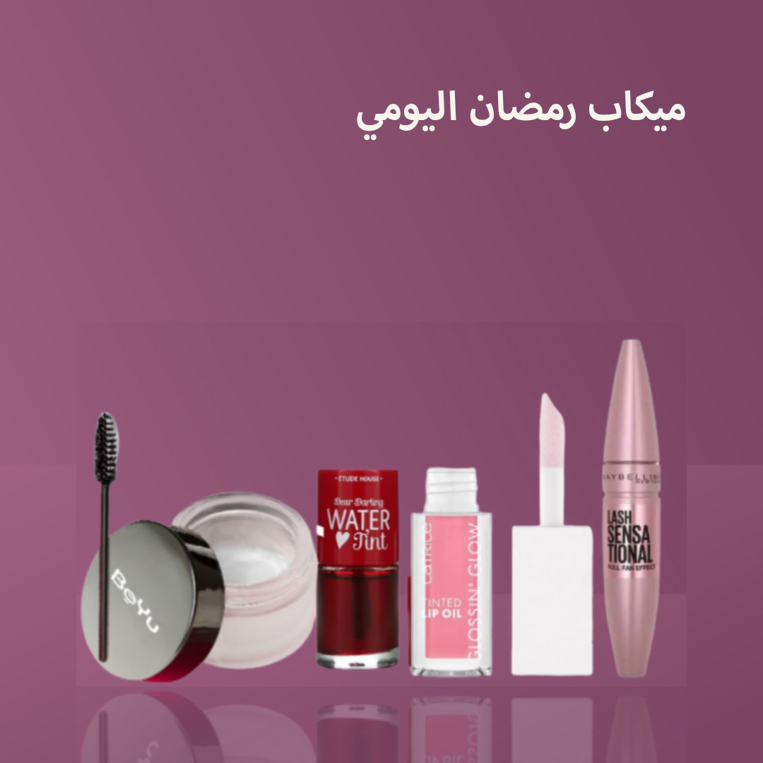ميكاب رمضان اليومي