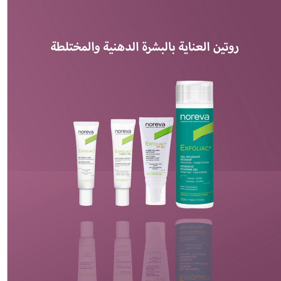 روتين العناية بالبشرة الدهنية والمختلطة
