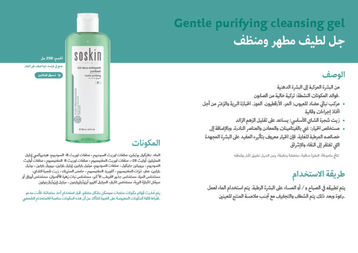 Soskin Gentle Purifying Cleasing Gel - 250ml |  سوسكن غسول منظف للبشرة المختلطة والدهنية -250 مل