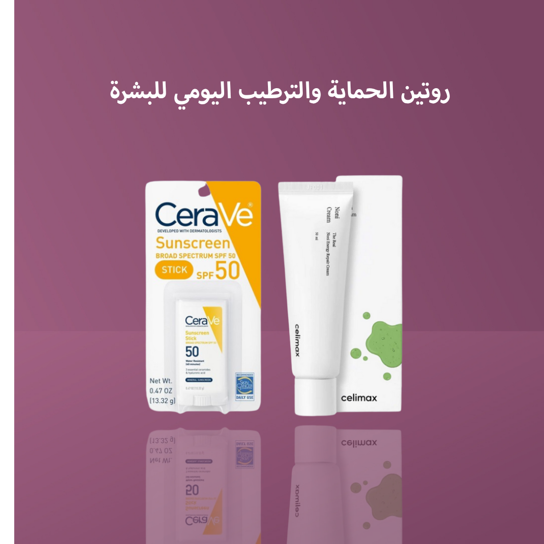روتين الحماية والترطيب اليومي للبشرة