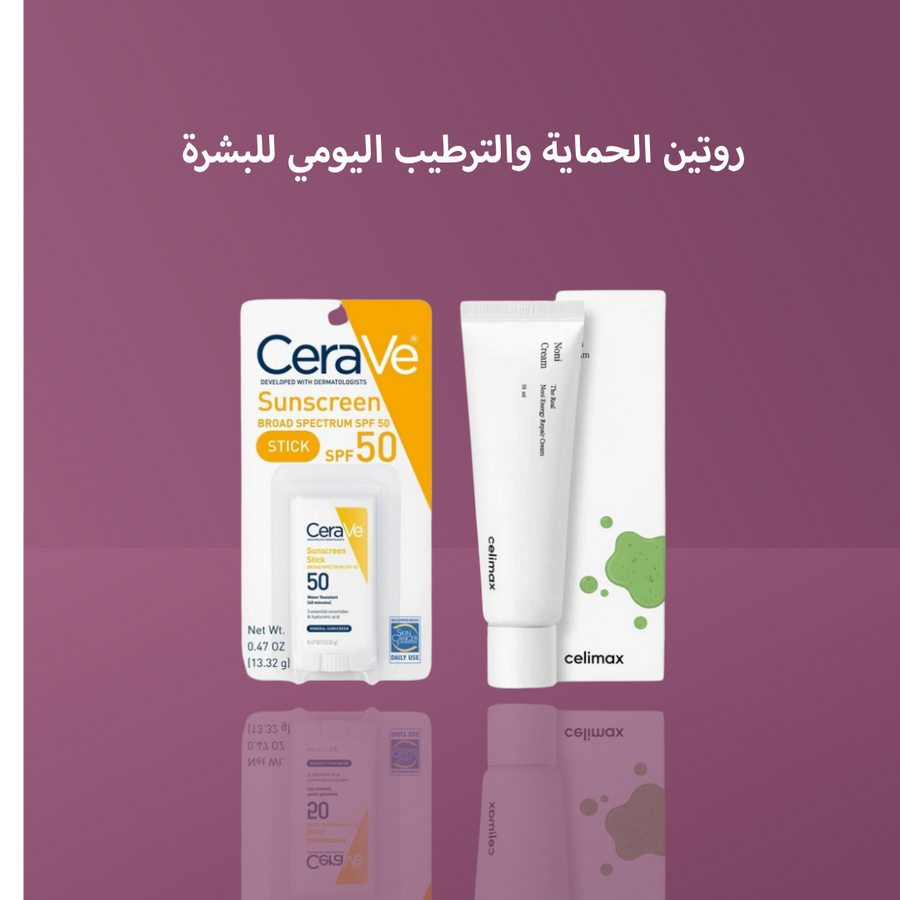 روتين الحماية والترطيب اليومي للبشرة