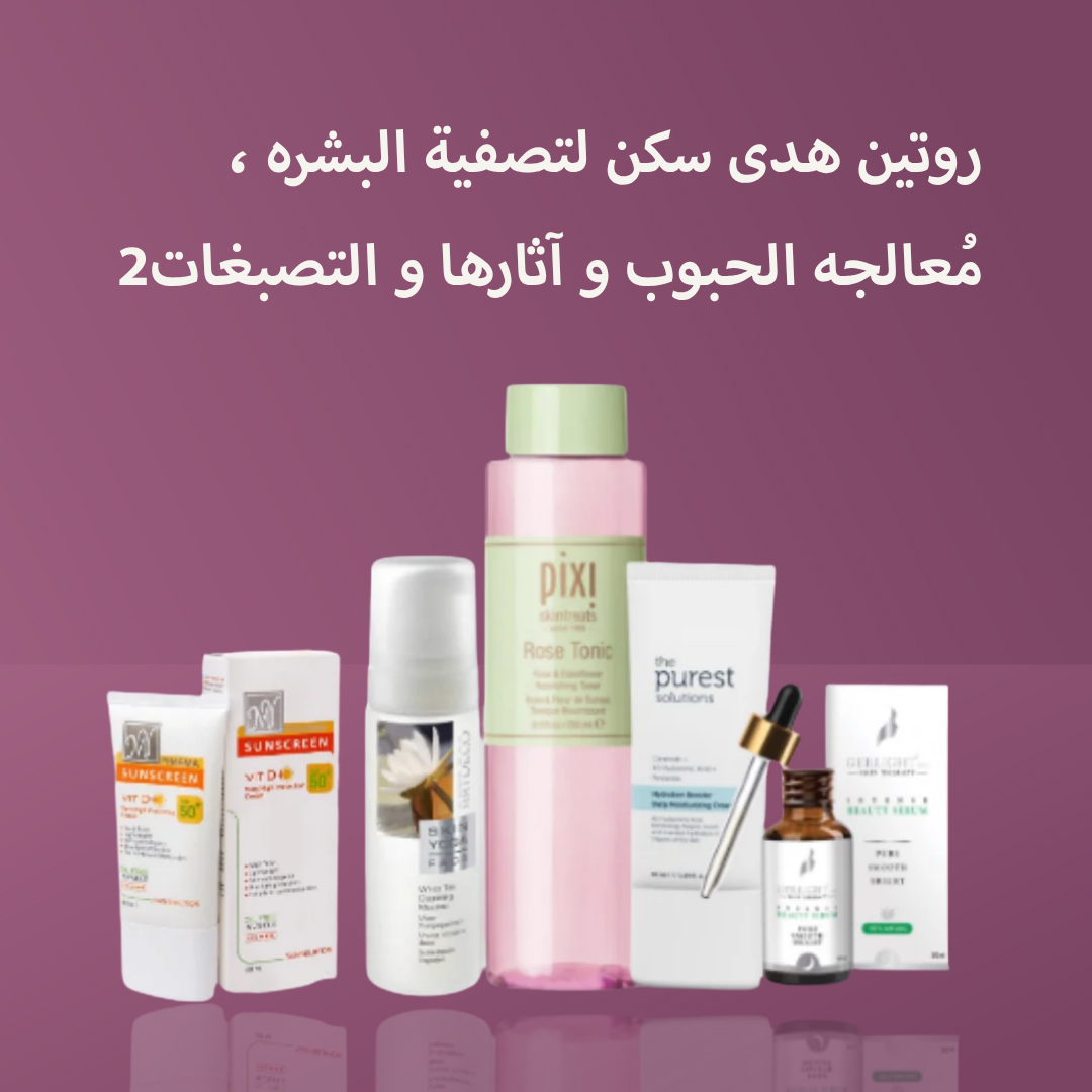 روتين هدى سكن لتصفية البشره ، مُعالجه الحبوب و آثارها و التصبغات2