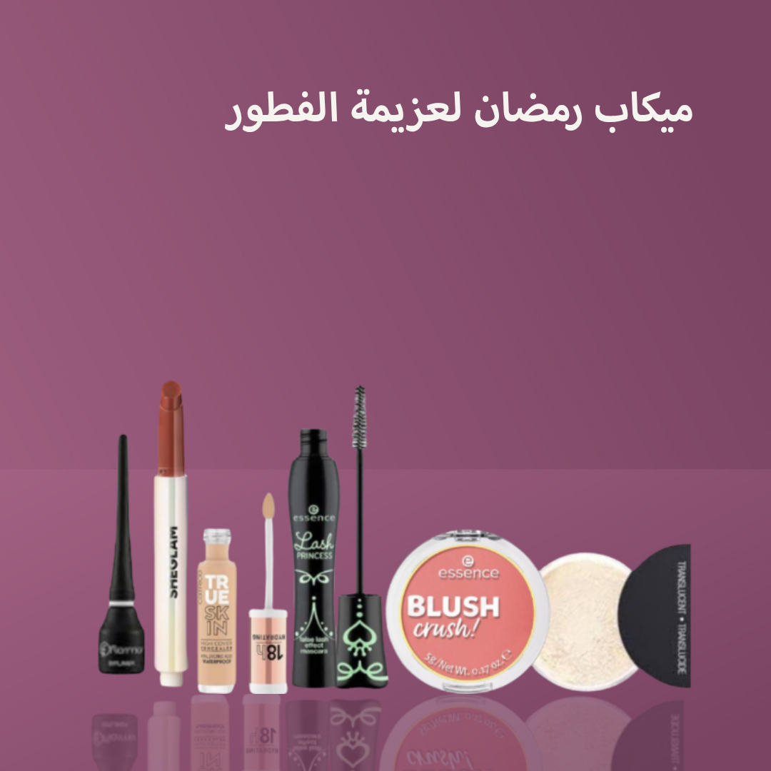 ميكاب رمضان لعزيمة الفطور