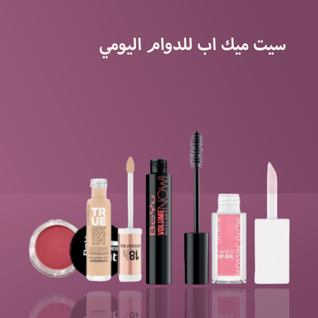 سيت ميك اب للدوام اليومي