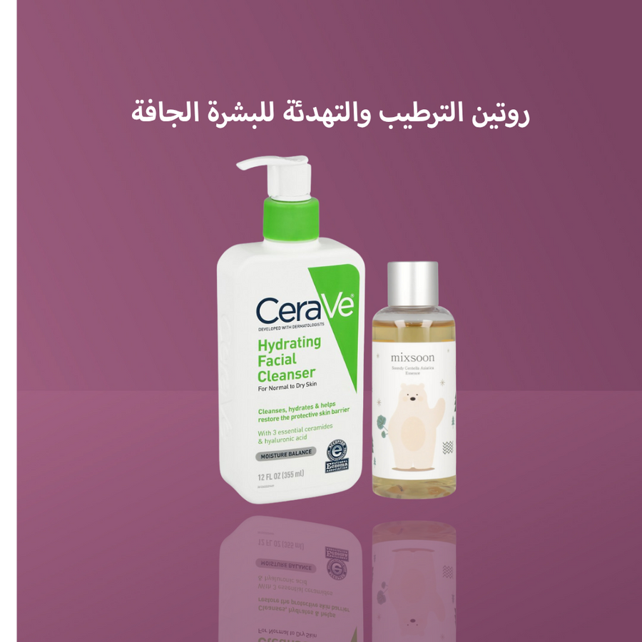 روتين الترطيب والتهدئة للبشرة الجافة