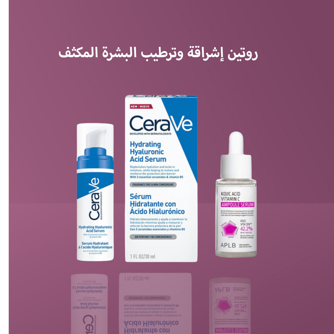 روتين إشراقة وترطيب البشرة المكثف