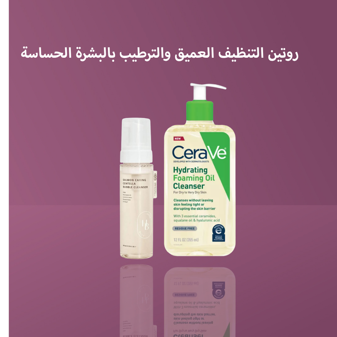 روتين التنظيف العميق والترطيب بالبشرة الحساسة