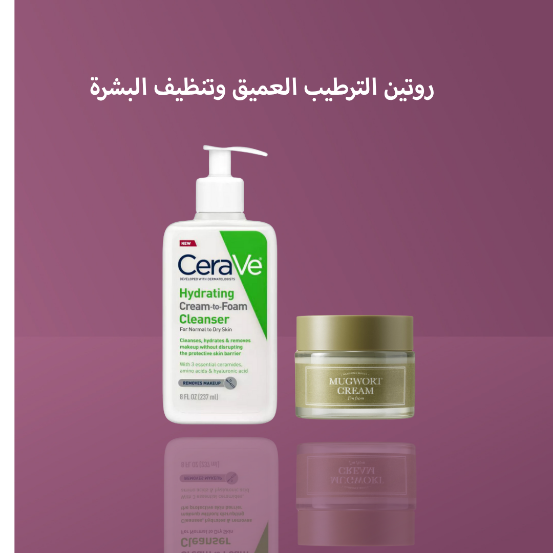 روتين الترطيب العميق وتنظيف البشرة