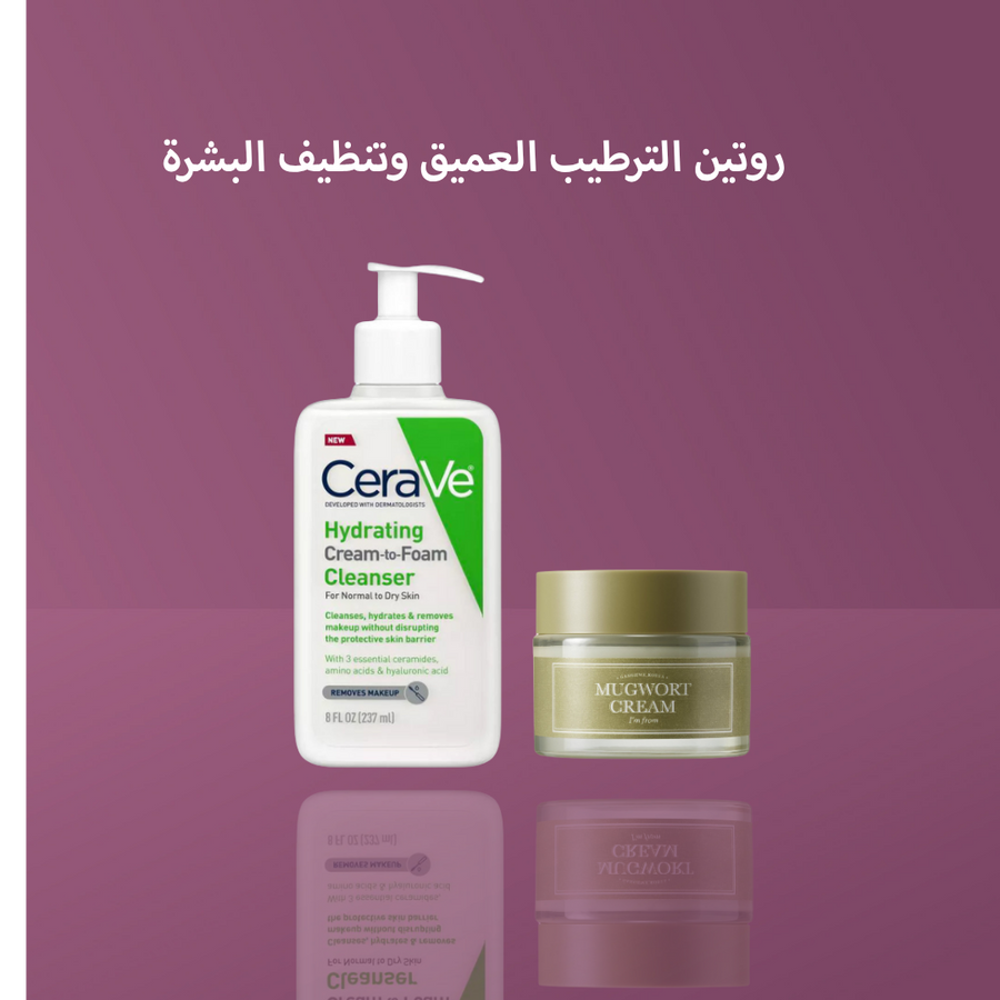 روتين الترطيب العميق وتنظيف البشرة