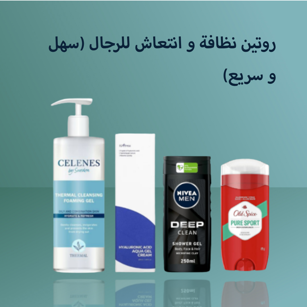 روتين نظافة و انتعاش للرجال (سهل و سريع)