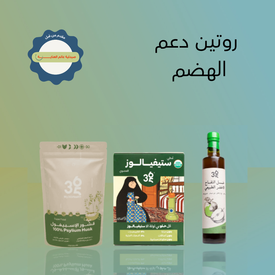 روتين دعم الهضم وتقليل السكر المضاف للبالغين لحياة يومية أكثر توازنًا