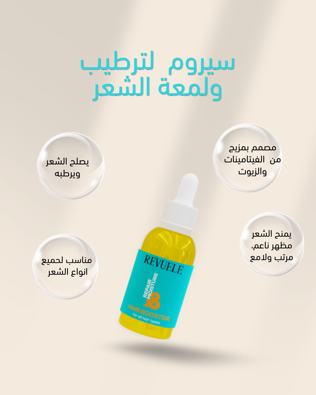 Revuele Repair & Moisture Booster for hair restoration and hydration - 30ml | ريفويل سيروم لترطيب و ترميم الشعر - 30 مل
