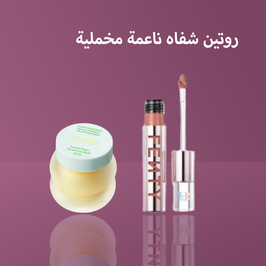 روتين شفاه ناعمة مخملية