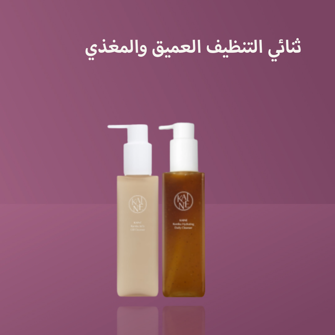 ثنائي التنظيف العميق والمغذي