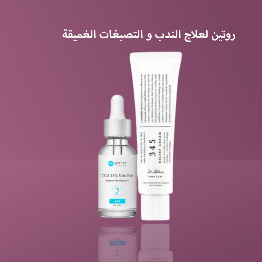 روتين لعلاج الندب و التصبغات الغميقة