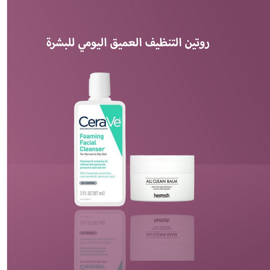 روتين التنظيف العميق اليومي للبشرة