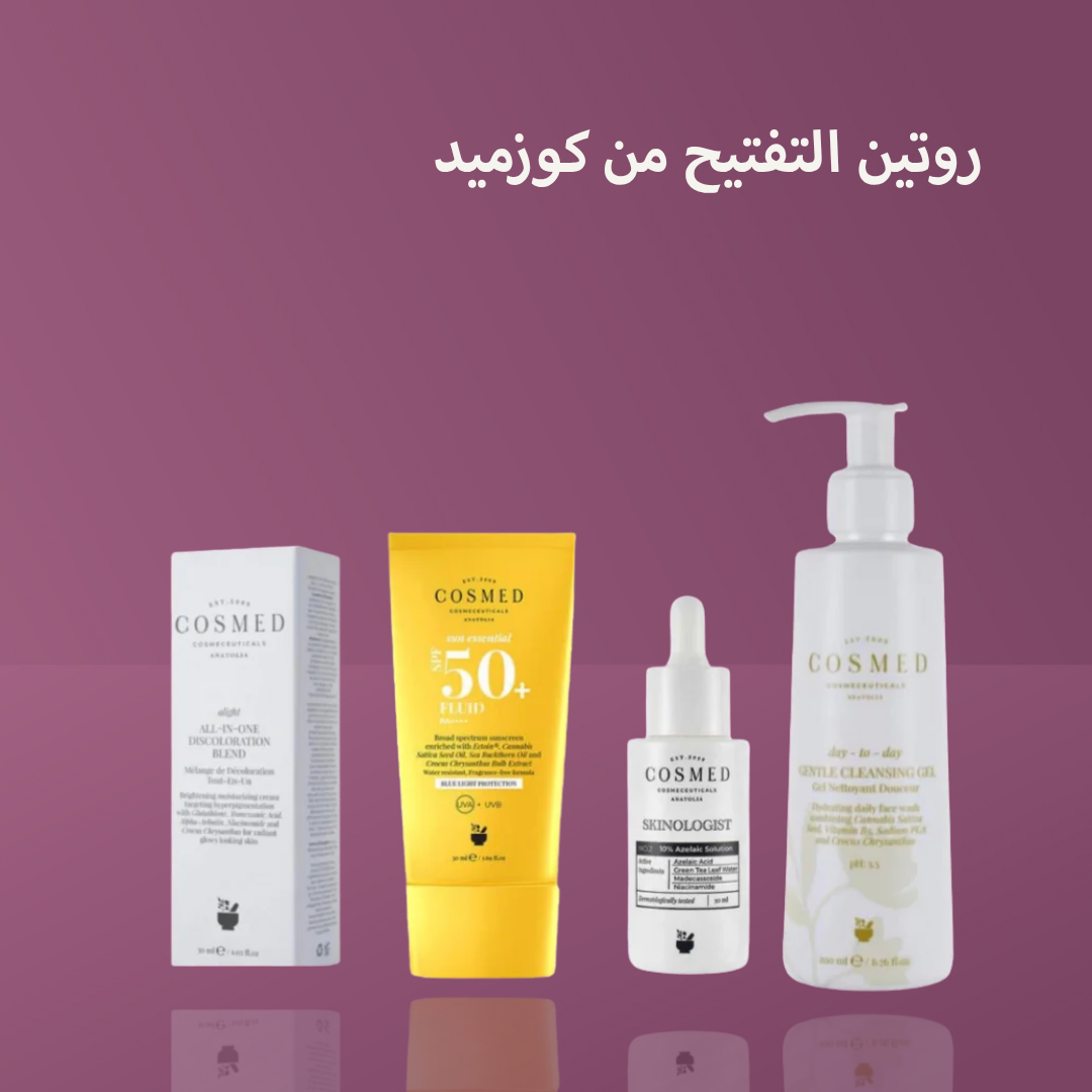 روتين التفتيح من كوزميد