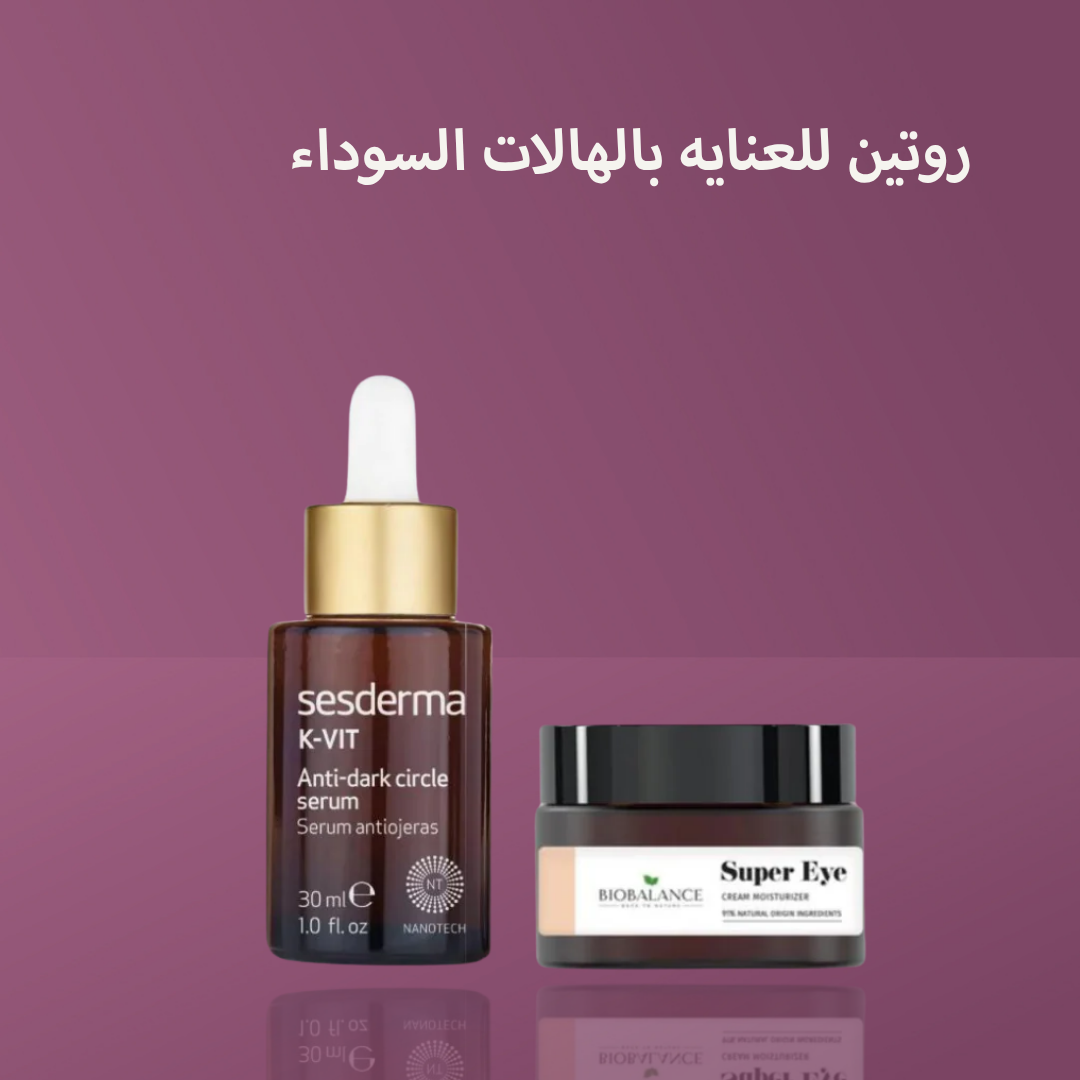 روتين للعنايه بالهالات السوداء