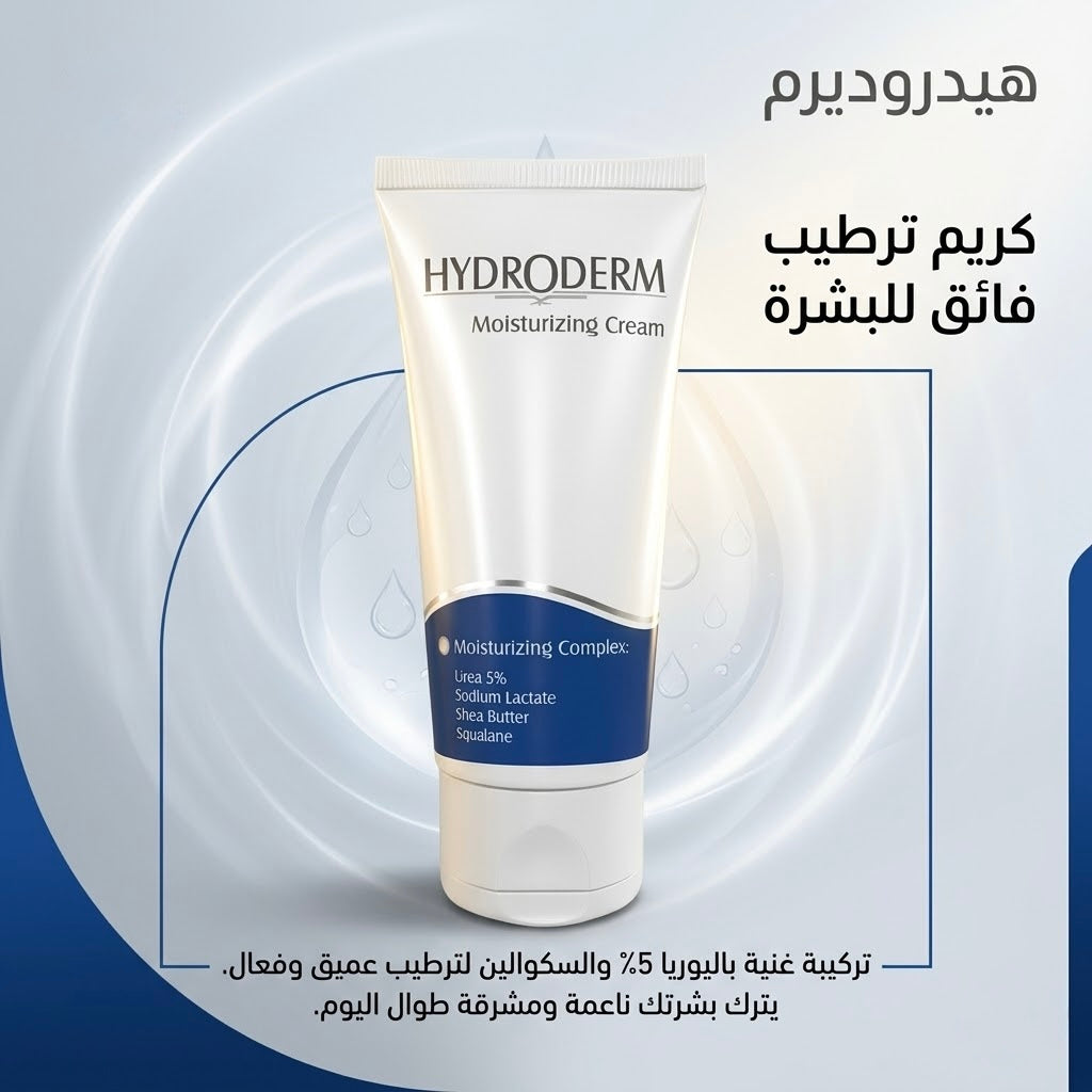 HYDRODERM moisturizing cream for all skin types - 50ml | هيدروديرم كريم مرطب لجميع أنواع البشرة - 50 مل