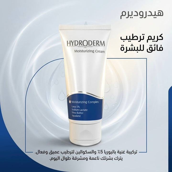 HYDRODERM moisturizing cream for all skin types - 50ml | هيدروديرم كريم مرطب لجميع أنواع البشرة - 50 مل