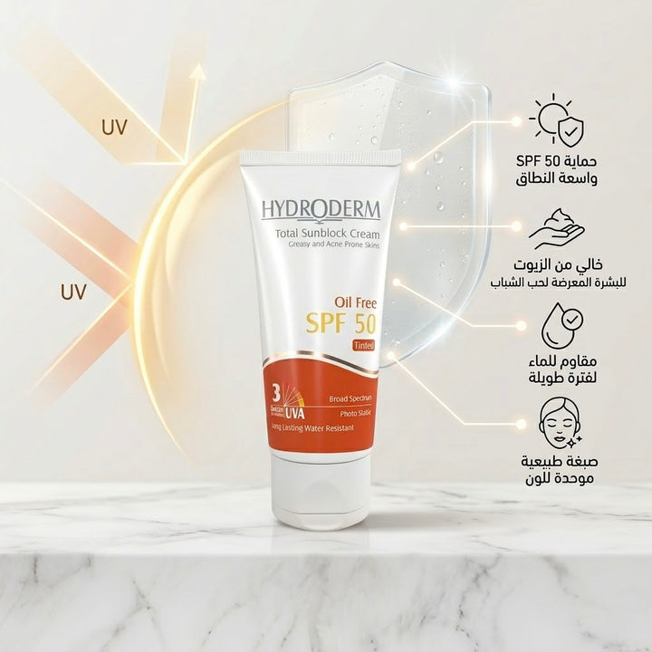 HYDRODERM Total Sunblock  Oil free Spf 50 Anti Uva/Uvb - 50ml | هيدروديرم واقي شمسي خالي من الزيوت spf50 - 50 مل