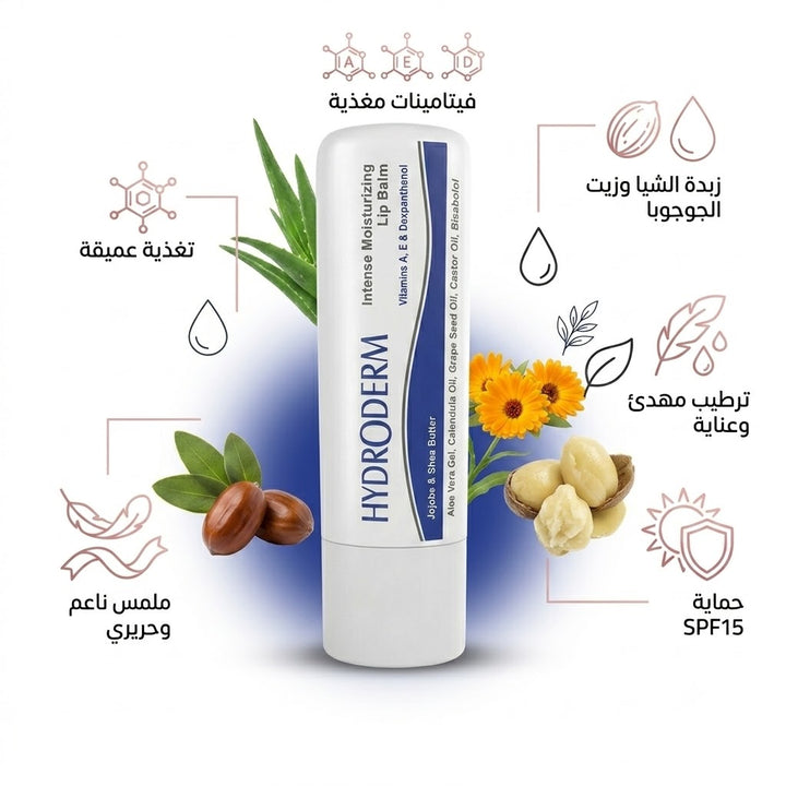 HYDRODERM lip Balm moisturizing - 4.5g | هيدروديرم مرطب شفاه - 4.5 غرام