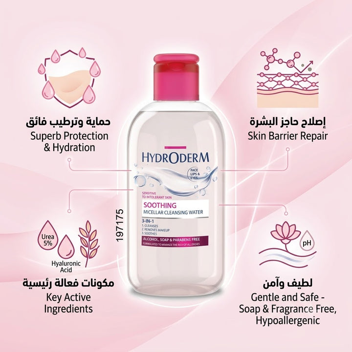 HYDRODERM Micellar Water 3 in 1 Soothing for sensitive skin | هيدروديرم مزيل مكياج ميسيلار 3 في 1 للبشرة الحساسة