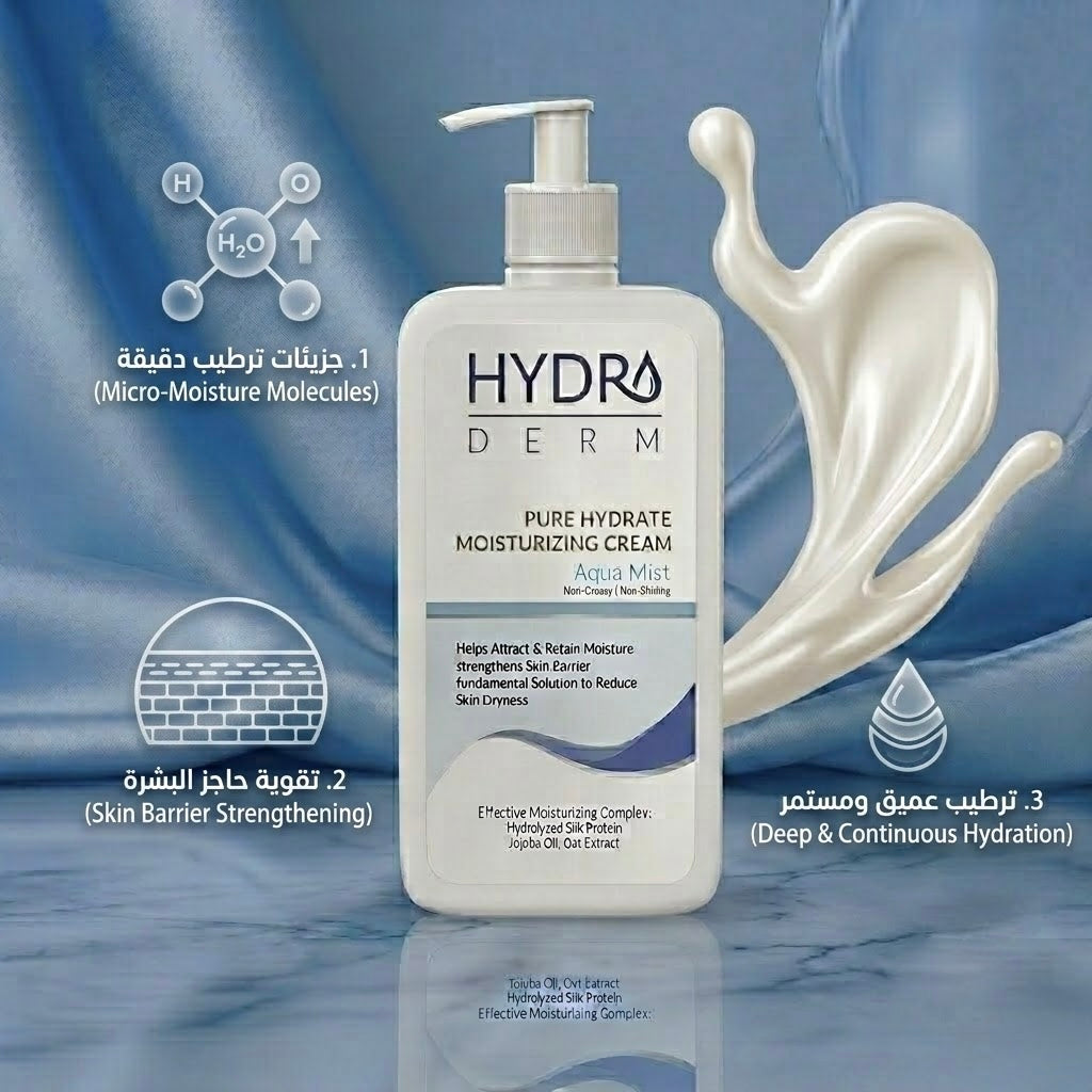 HYDRODERM Pure Hydrate Moisturizing Cream Aqua Mist - 500ml | هيدروديرم كريم ترطيب بيور هيدرات - 500مل