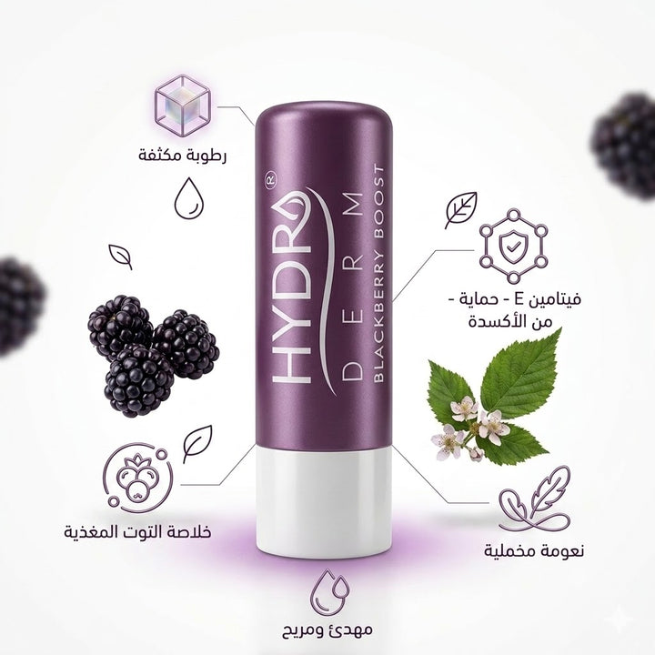 HYDRODERM Lip Balm | هيدروديرم مرطب شفاه