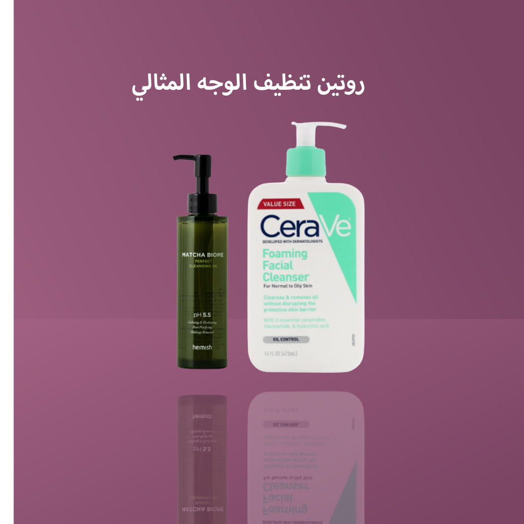 روتين تنظيف الوجه المثالي
