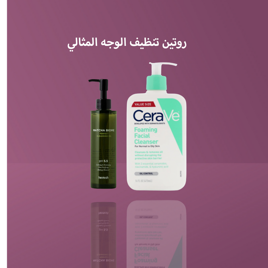 روتين تنظيف الوجه المثالي